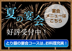 夏の宴会