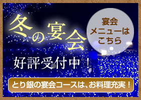 冬の宴会