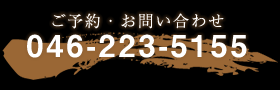 ご予約・お問い合わせ046-223-5155